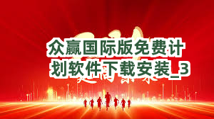 众赢国际版免费计划软件下载安装
