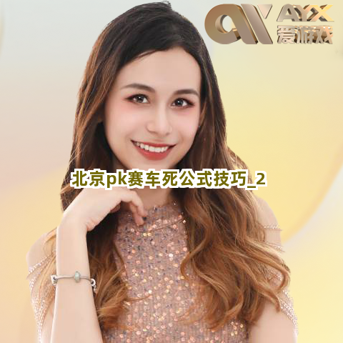 北京pk赛车死公式技巧截圖2
