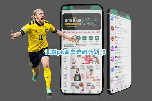 北京pk赛车选码计划截圖3
