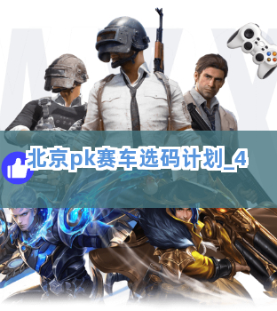 北京pk赛车选码计划截圖4