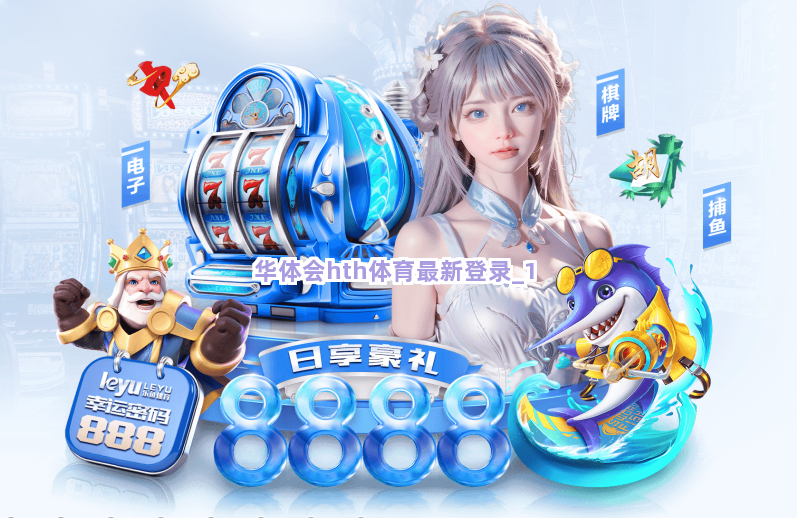 华体会hth体育最新登录截圖1