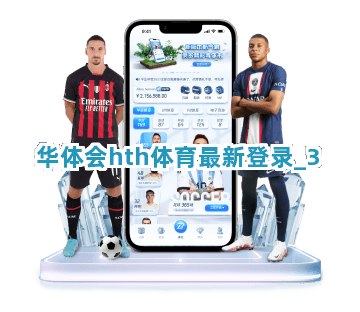 华体会hth体育最新登录截圖3