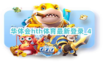 华体会hth体育最新登录截圖4