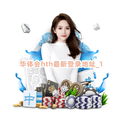华体会hth最新登录地址截圖1