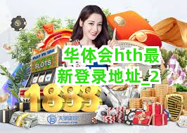 华体会hth最新登录地址截圖2