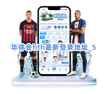 华体会hth最新登录地址截圖5
