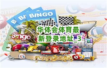 华体会体育最新登录地址截圖3