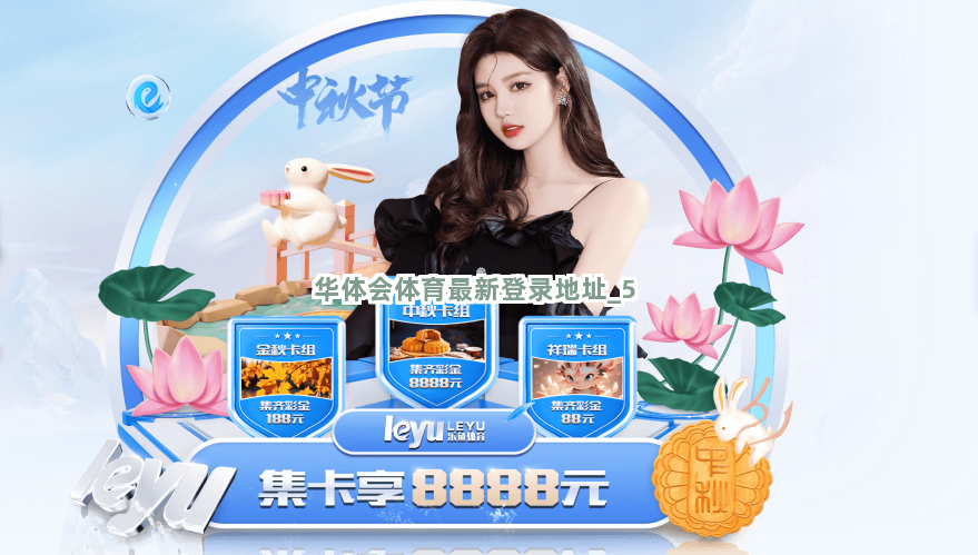 华体会体育最新登录地址截圖5