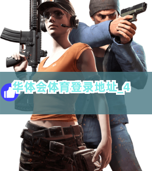华体会体育登录地址
