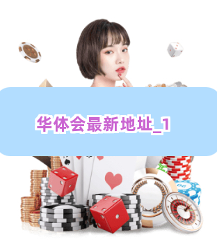 华体会最新地址截圖1