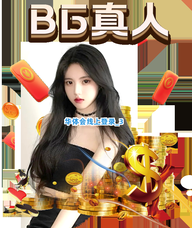 华体会线上登录截圖3