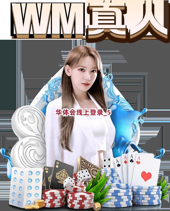 华体会线上登录截圖5