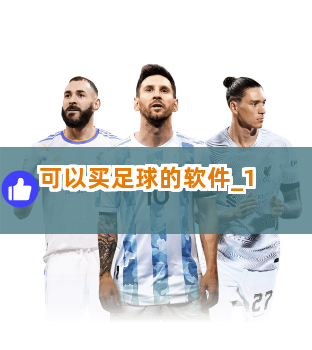 可以买足球的软件截圖1