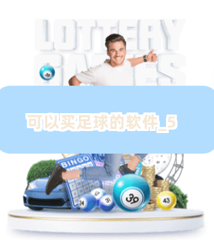 可以买足球的软件截圖5