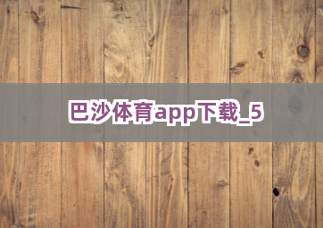 巴沙体育app下载截圖5