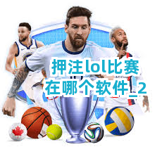 押注lol比赛在哪个软件截圖2