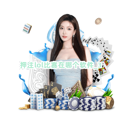 押注lol比赛在哪个软件截圖3