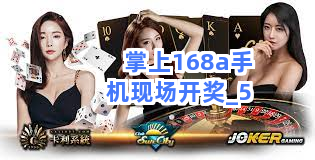 掌上168a手机现场开奖