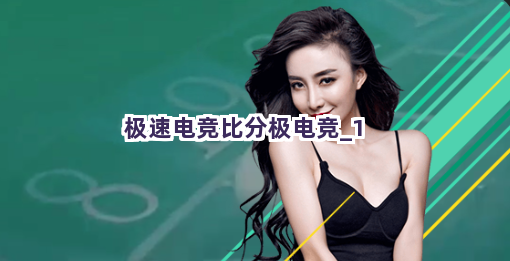 极速电竞比分极电竞截圖1