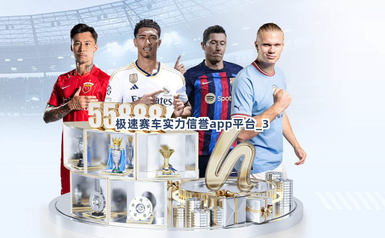 极速赛车实力信誉app平台