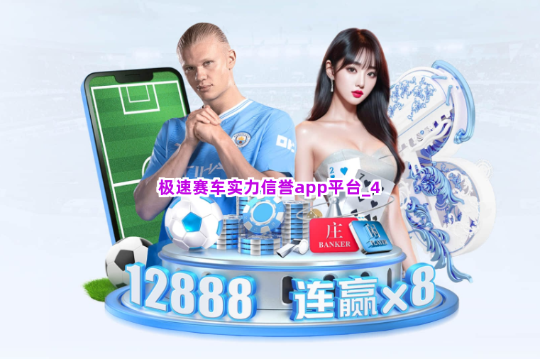 极速赛车实力信誉app平台截圖4
