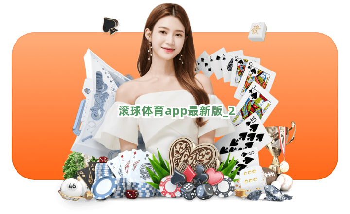 滚球体育app最新版截圖2