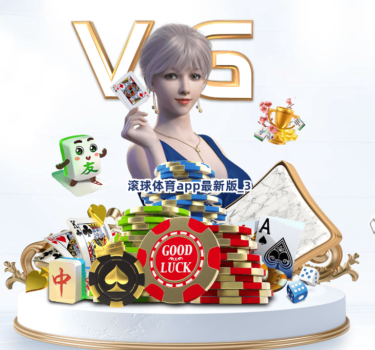 滚球体育app最新版