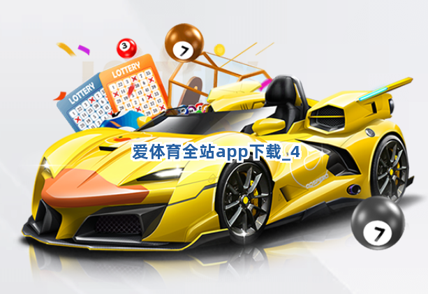 爱体育全站app下载