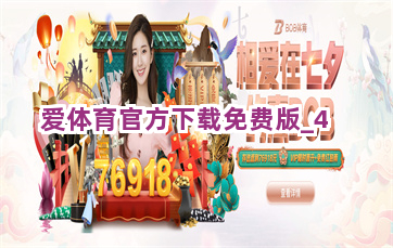 爱体育官方下载免费版