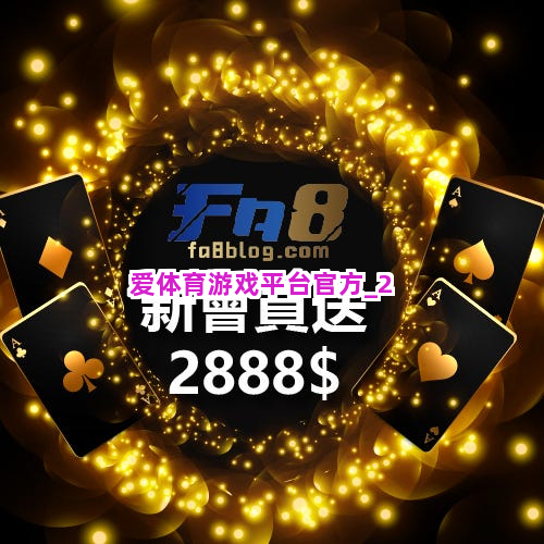 爱体育游戏平台官方截圖2