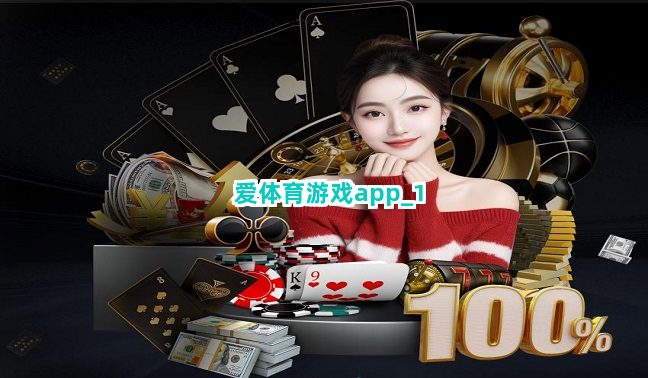 爱体育游戏app截圖1