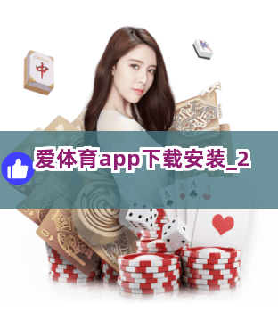 爱体育app下载安装截圖2