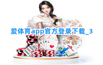 爱体育app官方登录下载截圖3