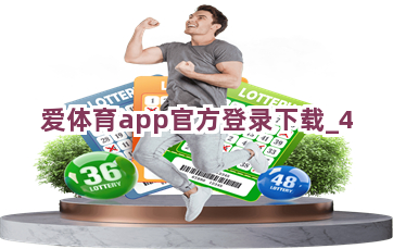 爱体育app官方登录下载截圖4