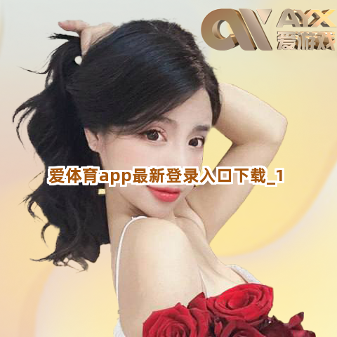 爱体育app最新登录入口下载截圖1
