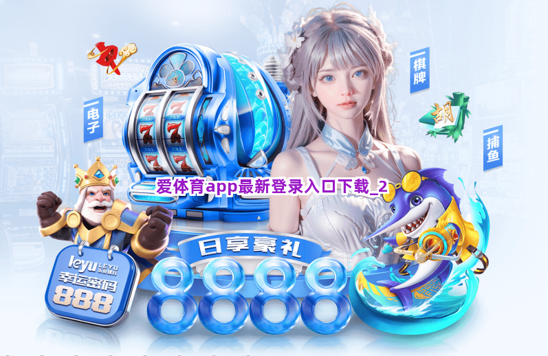爱体育app最新登录入口下载截圖2