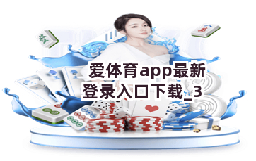 爱体育app最新登录入口下载截圖3