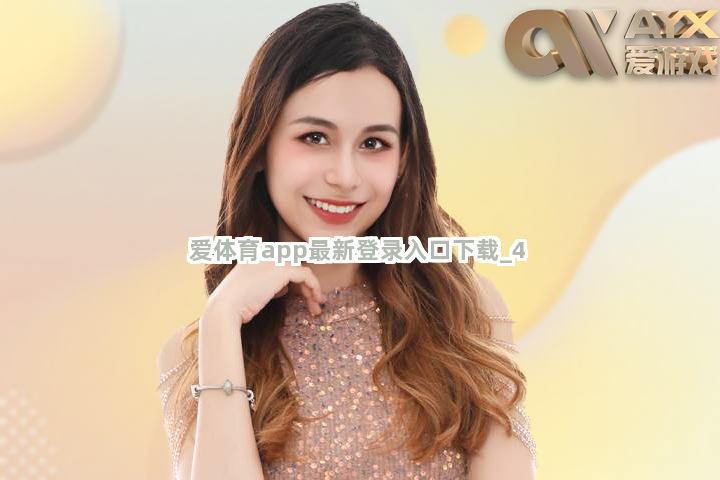 爱体育app最新登录入口下载