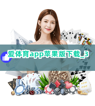 爱体育app苹果版下载截圖3