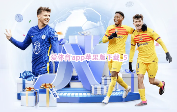 爱体育app苹果版下载截圖5