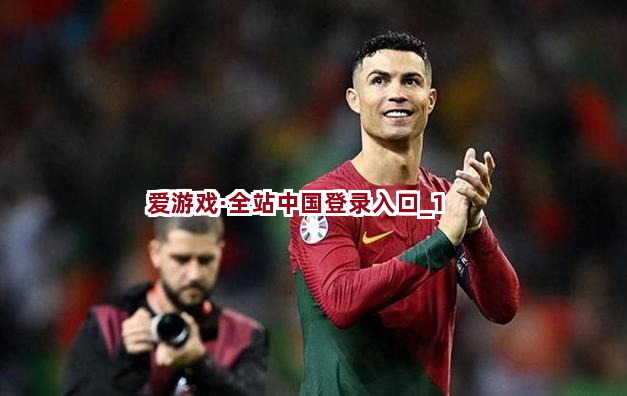 爱游戏·全站中国登录入口截圖1