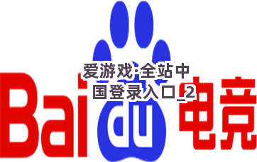 爱游戏·全站中国登录入口截圖2
