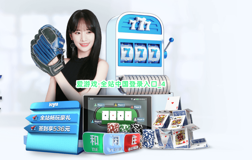 爱游戏·全站中国登录入口截圖4
