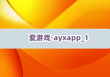 爱游戏·ayxapp截圖1