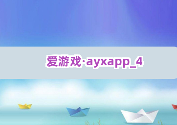 爱游戏·ayxapp截圖4