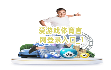 爱游戏体育官网登录入口截圖1