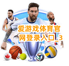 爱游戏体育官网登录入口