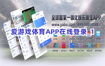 爱游戏体育APP在线登录截圖1