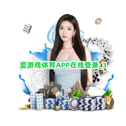 爱游戏体育APP在线登录截圖3
