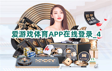 爱游戏体育APP在线登录截圖4